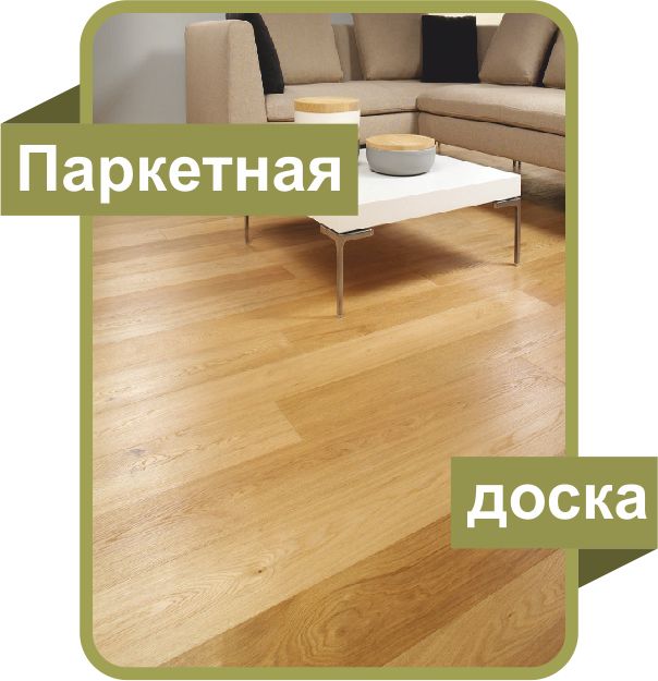 Купить паркетную доску
