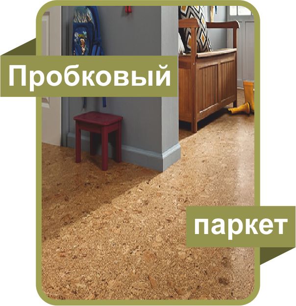 Пробковый паркет