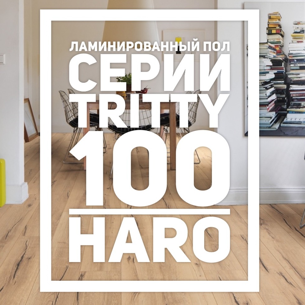 Ламинат HARO Tritty 100