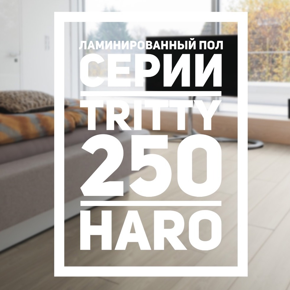 Ламинат HARO Tritty 250