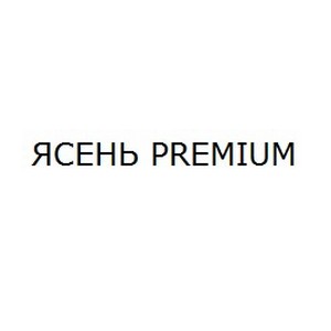 ЯСЕНЬ PREMIUM
