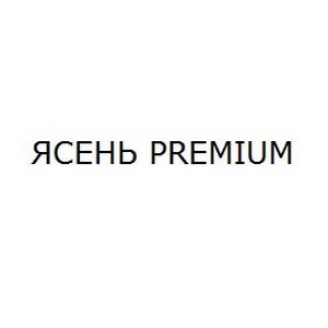 ЯСЕНЬ PREMIUM