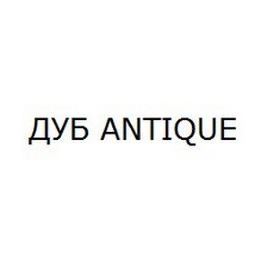 ДУБ ANTIQUE