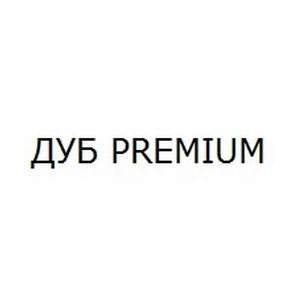 ДУБ PREMIUM
