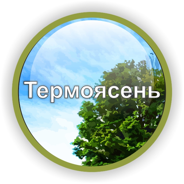 Термоясен