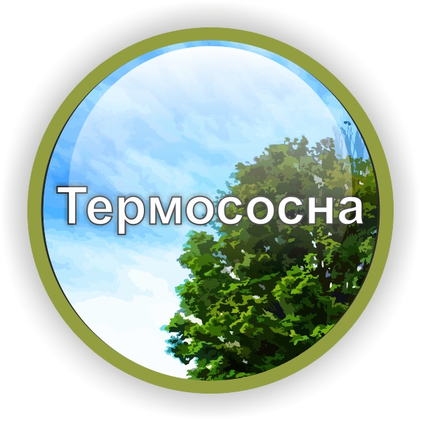 Термососна
