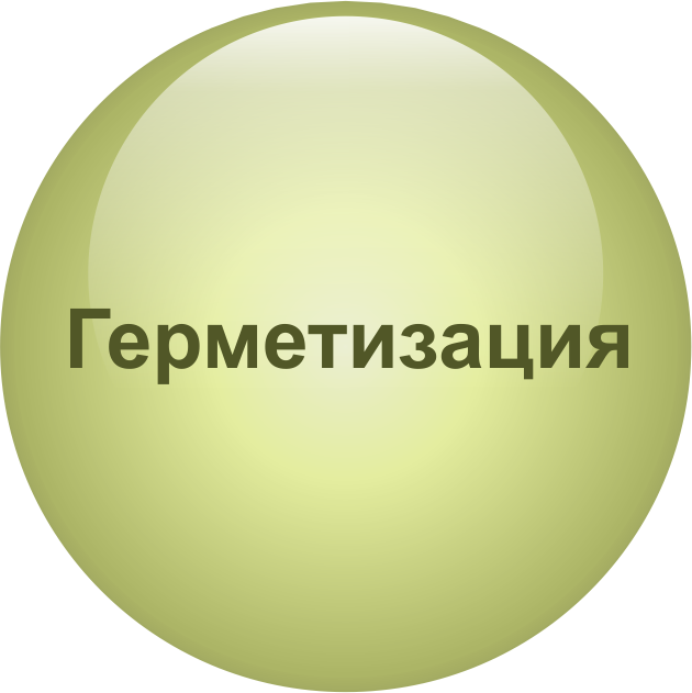 Герметизация