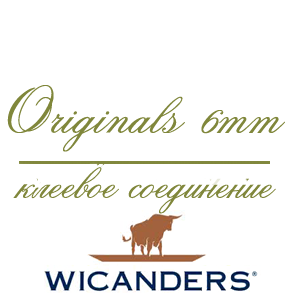 Originals 6 мм