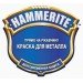 Hammerite Фарба Молотковая